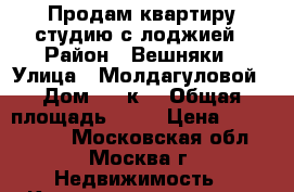 Продам квартиру студию с лоджией › Район ­ Вешняки › Улица ­ Молдагуловой › Дом ­ 28к1 › Общая площадь ­ 20 › Цена ­ 2 690 000 - Московская обл., Москва г. Недвижимость » Квартиры продажа   